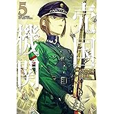 売国機関 5巻: バンチコミックス