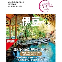 Amazon.co.jp: 【旅行ガイドブック】おとな旅プレミアム 伊豆 第5版