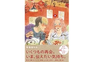 自転車屋さんの高橋くん 【電子限定特典付】 (9) (トーチコミックス)