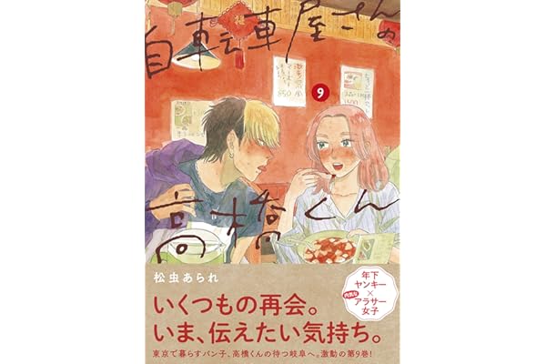 自転車屋さんの高橋くん 【電子限定特典付】 (9) (トーチコミックス)