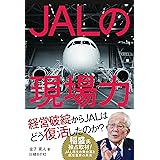 JALの現場力