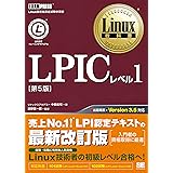 Linux教科書 LPICレベル1 第5版