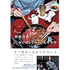 ジ、エクストリーム、スキヤキ (集英社文芸単行本)