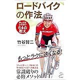 ロードバイクの作法　やってはいけない64の教え (SB新書)