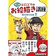 【マンガ】ヒロマサのお絵かき講座<顔の描き方編> (廣済堂マンガ工房)