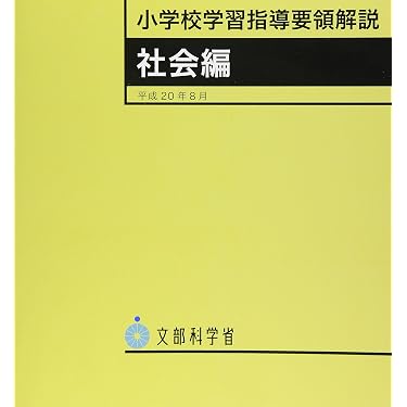小学校学習指導要領解説 社会編 (平成20年8月) | 文部科学省 |本