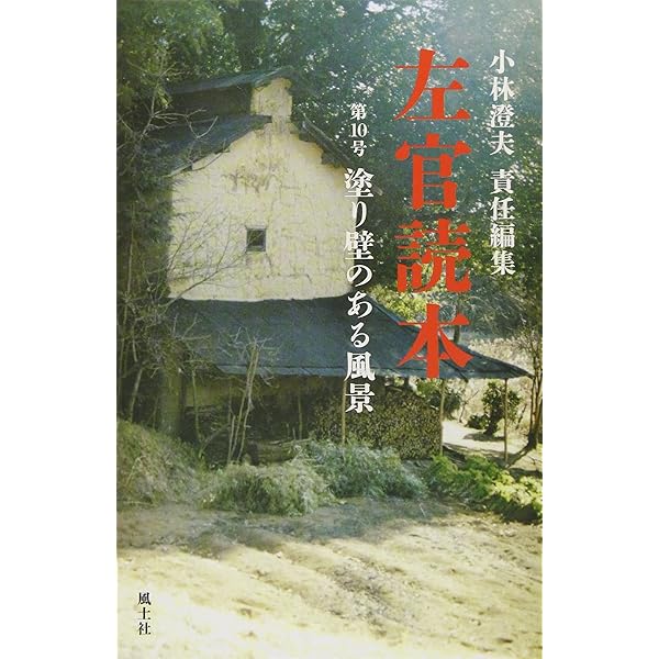 左官読本10号 塗り壁のある風景 | 小林 澄夫 |本 | 通販 | Amazon