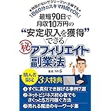 最短90日で月収10万円の安定収入を獲得できるマル秘アフィリエイト副業法: 完全匿名、顔出しもせず人知れずアフィリエイトで稼ぐ方法