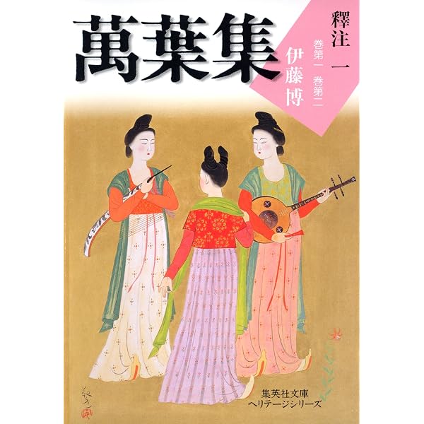 Amazon.co.jp: 萬葉集釋注二（集英社文庫版） 萬葉集釋注（集英社文庫