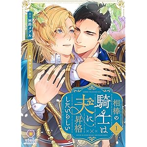 相棒の騎士は夫に昇格したいらしい1 (ヴィオラ文庫)の表紙