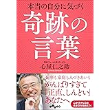 本当の自分に気づく奇跡の言葉 (だいわ文庫) (だいわ文庫 B 311-2)