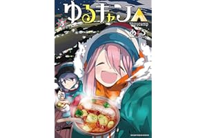 ゆるキャン△　５巻 (まんがタイムKRコミックス)