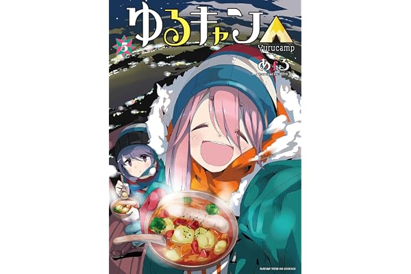 ゆるキャン△　５巻 (まんがタイムＫＲコミックス)