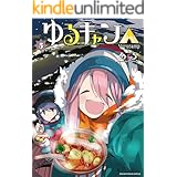 ゆるキャン△　５巻 (まんがタイムKRコミックス)