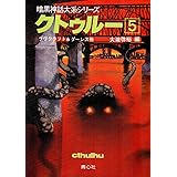 クトゥルー〈5〉 (暗黒神話大系シリーズ)