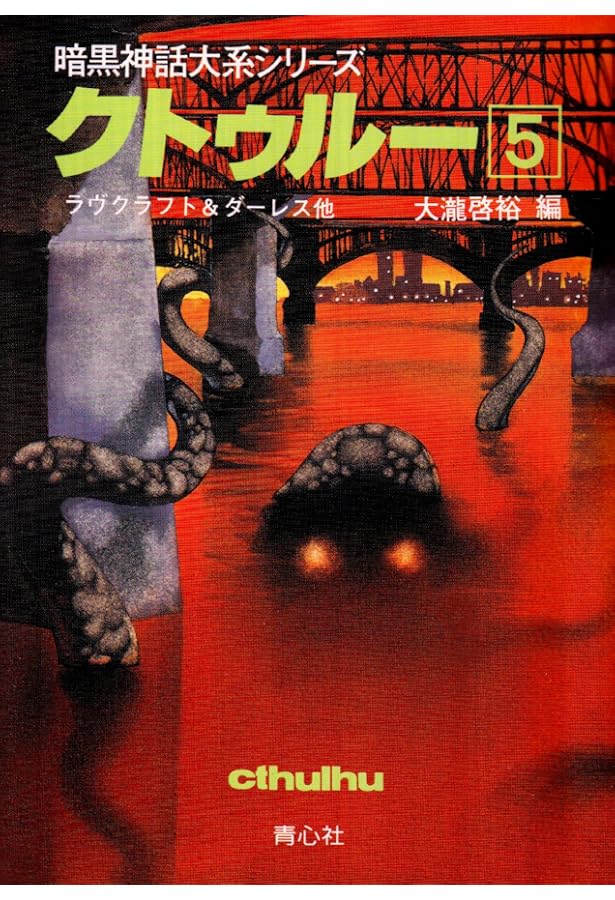 クトゥルー 4 (暗黒神話大系シリーズ) | H.P.ラヴクラフト, 大瀧 啓裕