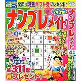 ナンプレメイト 2024年4月号 [雑誌]