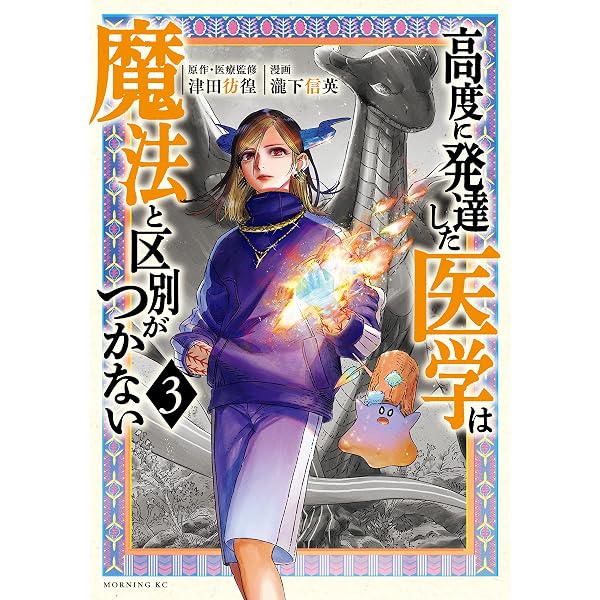 高度に発達した医学は魔法と区別がつかない（1） (モーニング