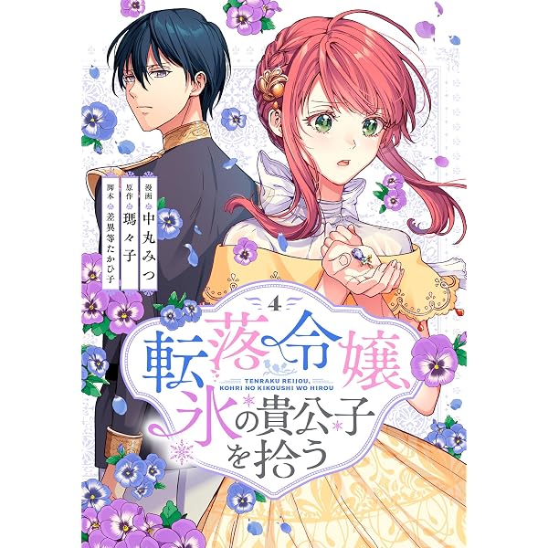 Amazon.co.jp: 転落令嬢、氷の貴公子を拾う(単行本版)3巻 転落令嬢、氷