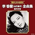 李香蘭(山口淑子)全曲集 蘇州夜曲