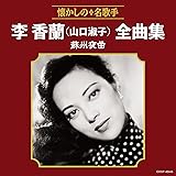 李香蘭(山口淑子)全曲集 蘇州夜曲