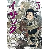 イサック（５） (アフタヌーンコミックス)