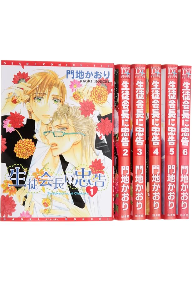 Amazon.co.jp: 生徒会長に忠告 (1) (ディアプラス・コミックス) : 門地