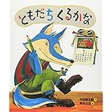 ともだちくるかな