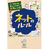 学校では教えてくれない大切なこと12ネットのルール