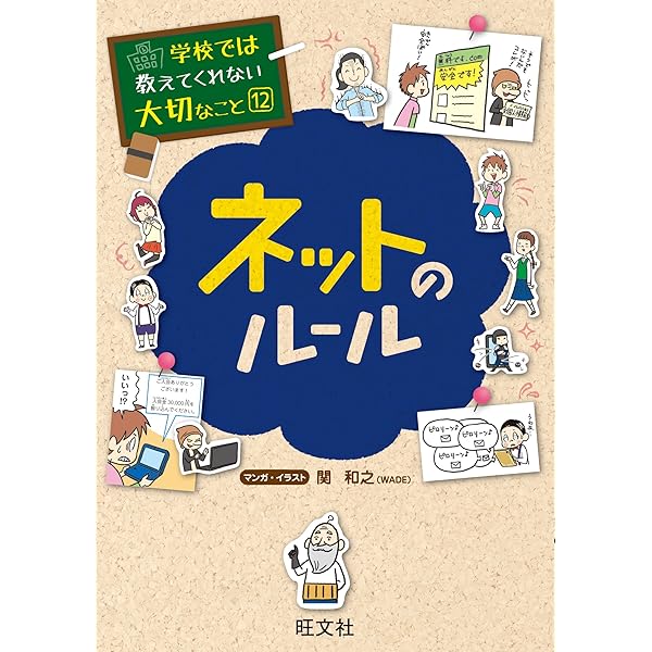 Amazon.co.jp: 学校では教えてくれない大切なこと12ネットのルール
