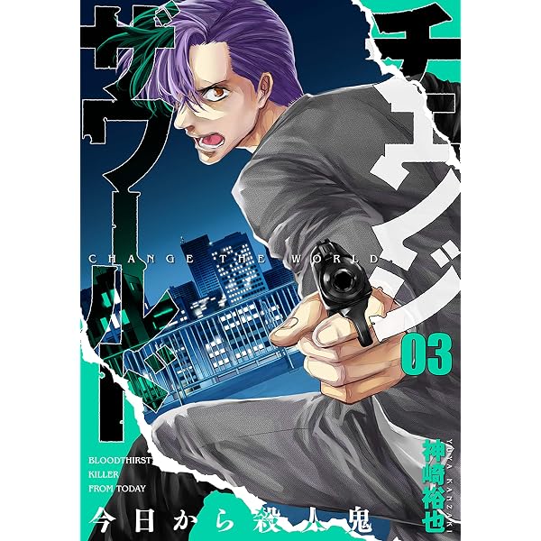 Amazon.co.jp: チェンジザワールド―今日から殺人鬼― 5巻（完）: バンチ