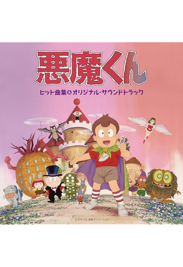 Amazon.co.jp: 『コミックボンボン』版悪魔くん (水木しげる漫画大全集