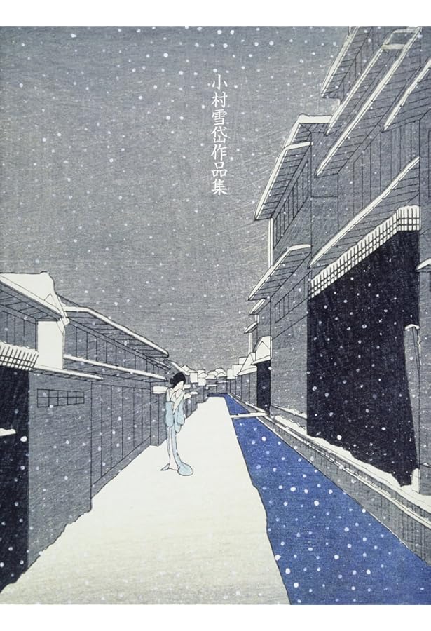 Amazon.co.jp: 小村雪岱 物語る意匠 (ToBi selection) : 大越 久子