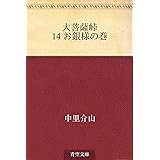 大菩薩峠 14 お銀様の巻