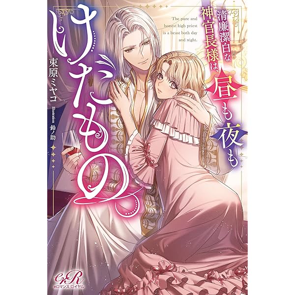 Amazon.co.jp: 極悪王子の愛玩聖女 (eロマンスロイヤル) 電子書籍