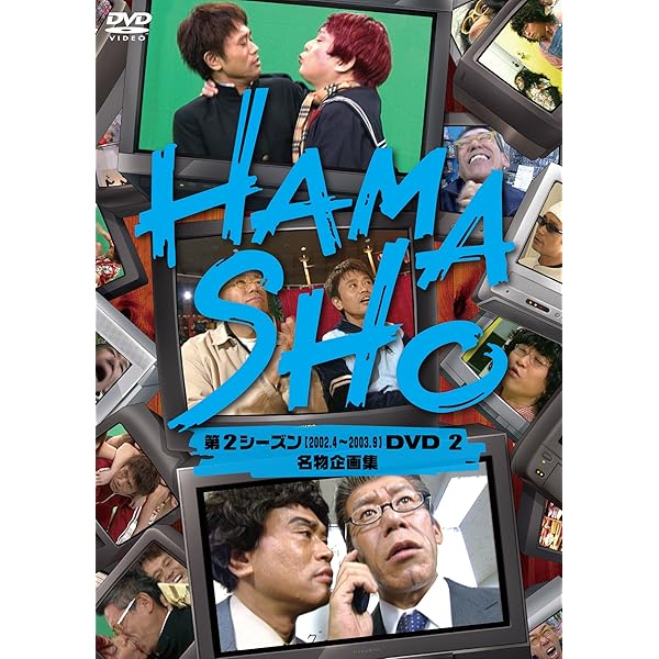 HAMASHO 第2シーズン1 HAMASHOに巻き込まれた芸能人達 [DVD] 9jupf8b Amazon.co.jp: HAMASHO 第2シーズン1 HAMASHOに巻き込まれた