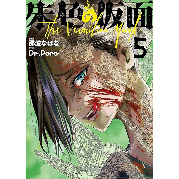 朱色の仮面(1) (ヤングキングコミックス) | 那波なばな, Dr.Poro