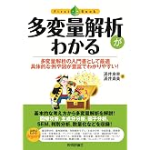 多変量解析がわかる (ファーストブック)