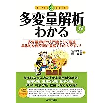 多変量解析がわかる (ファーストブック) | 涌井 良幸, 涌井 貞美 |本