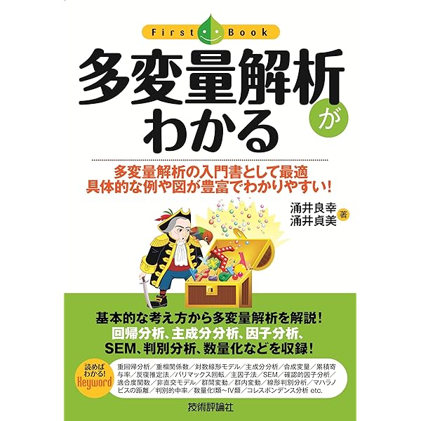 すぐわかる多変量解析 | 石村 貞夫 |本 | 通販 | Amazon