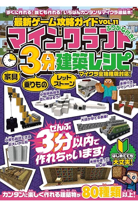 Amazon Co Jp 最新ゲーム攻略ガイドvol 11 マイクラ3分建築レシピ 家具 乗りもの レッドストーン ぜんぶ3分以内で作れるカンタンで楽しい建築物がいっぱい Ebook カゲキヨ 本 Amazon Co Jp 最新ゲーム攻略ガイドvol 11 マイクラ3分建築レシピ 家具 乗りもの レッドストーン ぜんぶ3分以内で作れるカンタンで楽しい建築物がいっぱい Ebook カゲキヨ 本