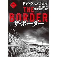 壊れた世界の者たちよ (ハーパーBOOKS) | ドン ウィンズロウ