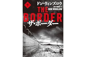 ザ・ボーダー　下 (ハーパーBOOKS)
