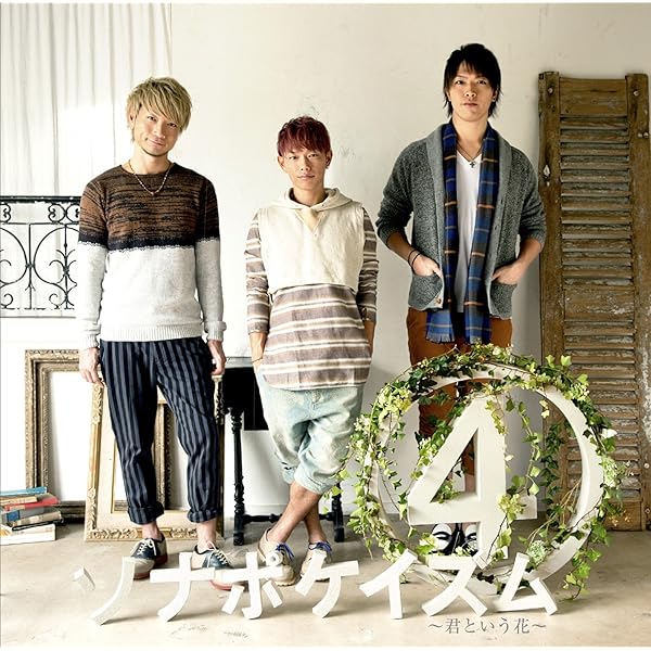 Amazon.co.jp: ソナポケイズム4~君という花~: ミュージック