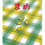 まめ (かがくのとも絵本)