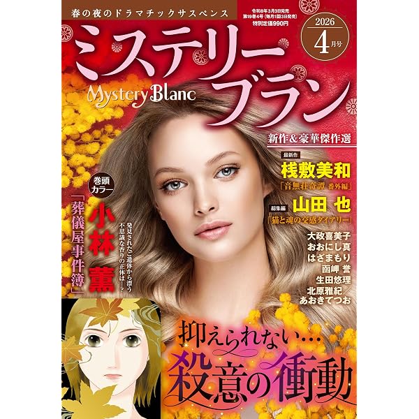ミステリーブラン2026年2月号 | 青泉社 |本 | 通販 | Amazon