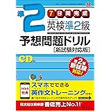 【旧版】7日間完成 英検準2級予想問題ドリル 新試験対応版 (旺文社英検書)