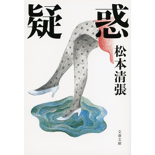 Amazon.co.jp: 奇妙な被告 松本清張傑作短篇選 (中公文庫) 電子