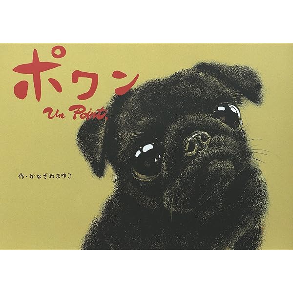 Amazon.co.jp: パグパグ3きょうだい (たんぽぽえほんシリーズ) : 長澤