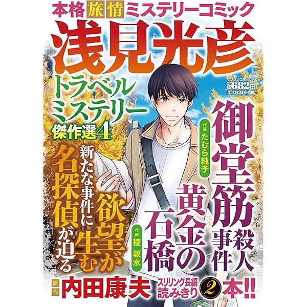 旅情ミステリー事件簿(7)名探偵 浅見光彦&警視庁十津川警部 (マンサン  